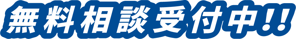 無料相談受付中!!