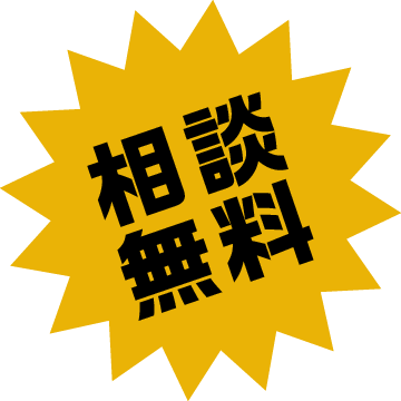 無料相談