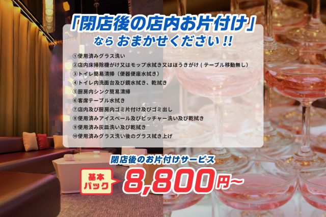 「閉店後の店内お片付け」ならおまかせください!!　基本パック8,800円～