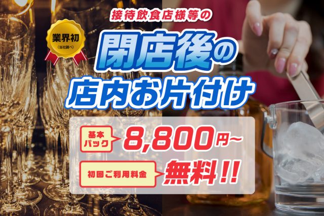 接待飲食店様等の閉店後の店内お片付け　基本パック8,800円～、初回ご利用料金無料!!