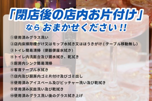 「閉店後の店内お片付け」ならおまかせください!!　基本パック8,800円～