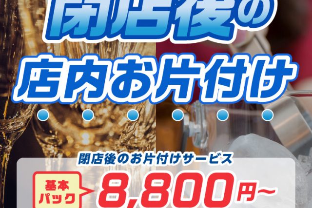 接待飲食店様等の閉店後の店内お片付け　基本パック8,800円～、初回ご利用料金無料!!